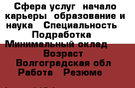 Сфера услуг, начало карьеры, образование и наука › Специальность ­ Подработка › Минимальный оклад ­ 10 000 › Возраст ­ 25 - Волгоградская обл. Работа » Резюме   